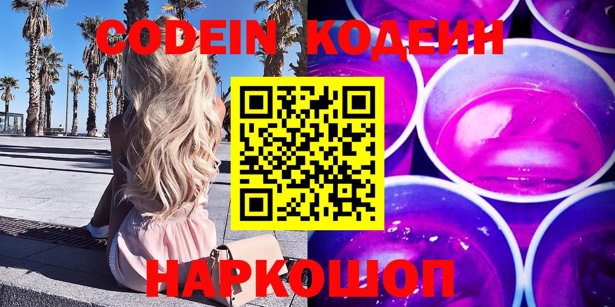 Кодеин Purple Drank  Вход с VPN  Будённовск 